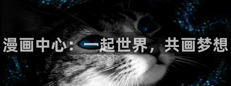 51漫画app下载新版：漫画中心：一起世界，共画梦想