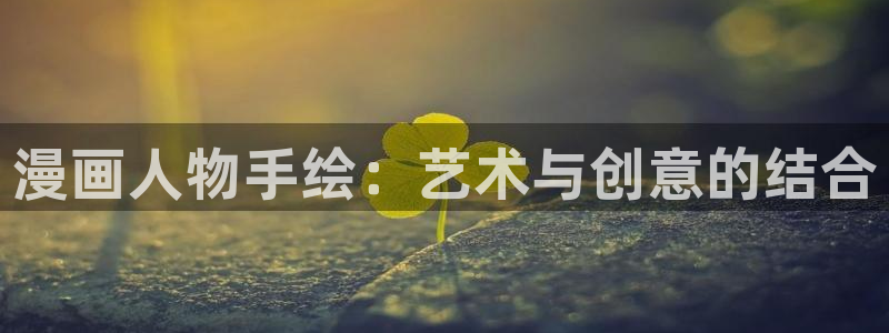 51动漫更新：漫画人物手绘：艺术与创意的结合