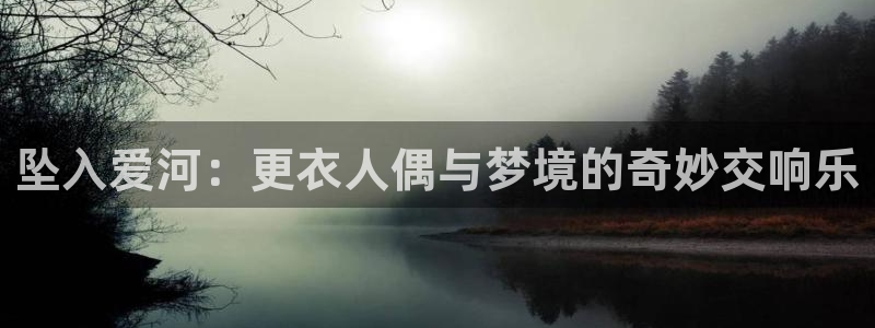 忘却的银狐51动漫：坠入爱河：更衣人偶与梦境的奇妙交响乐