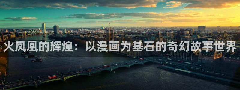 51动漫专注于动漫的网站门户：火凤凰的辉煌：以漫画为基石的奇幻故事世界