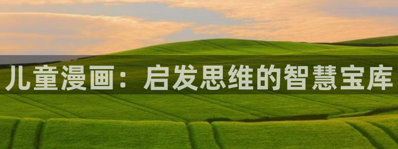 51动漫双男主：儿童漫画：启发思维的智慧宝库