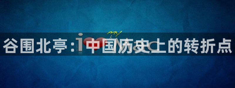 日系51动漫：谷围北亭：中国历史上的转折点