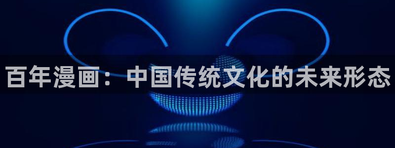 51漫画在线看动画片免费下载：百年漫画：中国传统文化的未来形态