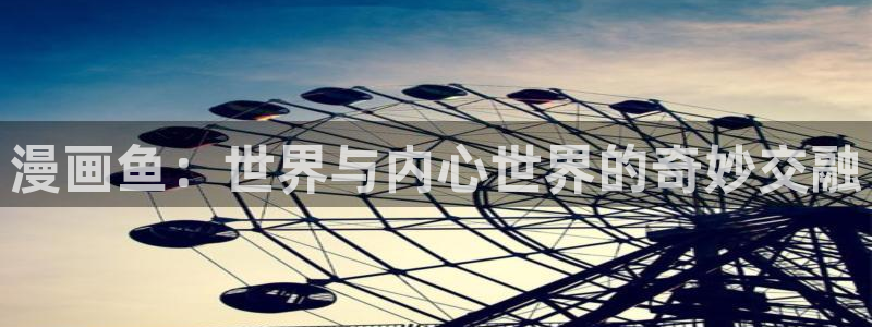 地味变改变土妹子的纯洁51动漫：漫画鱼：世界与内心世界的奇妙交融