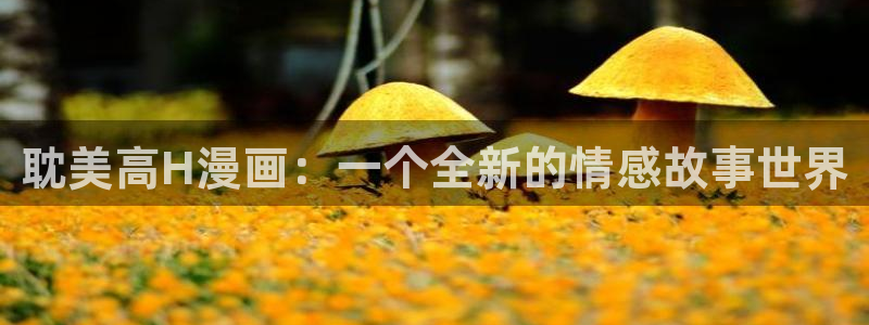 三月的51漫画免费观看：耽美高H漫画：一个全新的情感故事世界