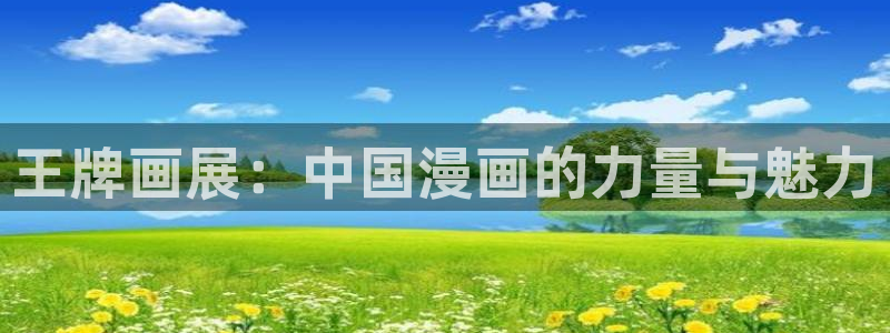 浪漫 51：王牌画展：中国漫画的力量与魅力