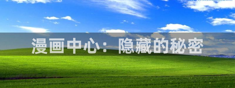 51漫画怎么看：漫画中心：隐藏的秘密