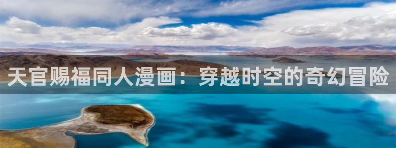 51漫画登录入口知乎网站下载：天官赐福同人漫画：穿越时空的奇幻冒险