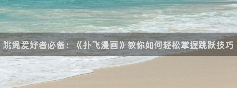 51漫画是：跳绳爱好者必备：《