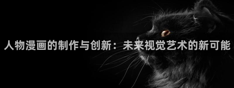 51动漫嗨动漫：人物漫画的制作