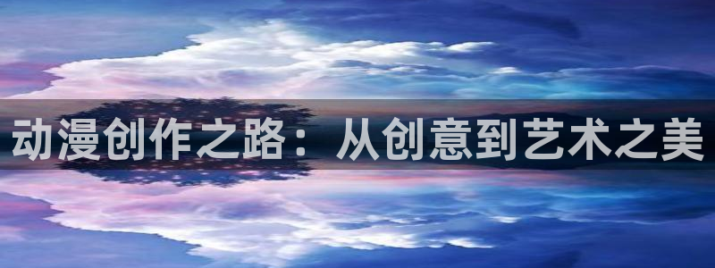 最新51动漫网站：动漫创作之路